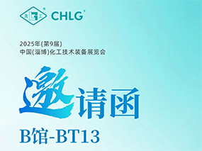 5月16日，良固閥門集團誠邀您蒞臨中國(淄博)化工技術裝備展覽會