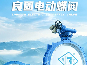 良固閥門DN3200電動蝶閥批量交付貴州能源水城2×66萬千瓦燃煤發(fā)電項目