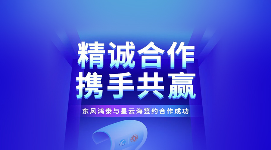 精诚合作·携手共赢--祝贺东风鸿泰与大咖娱乐海签约合作成功